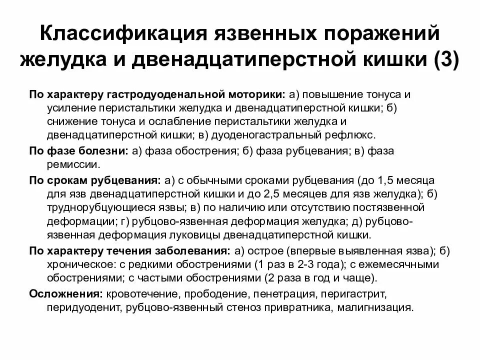 Классификация жкт. Язвенная болезнь двенадцатиперстной кишки классификация. классификация осложнений ябж и дпк. классификация язвы желудка и двенадцатиперстной кишки. классификация осложнений язвы желудка и двенадцатиперстной кишки..