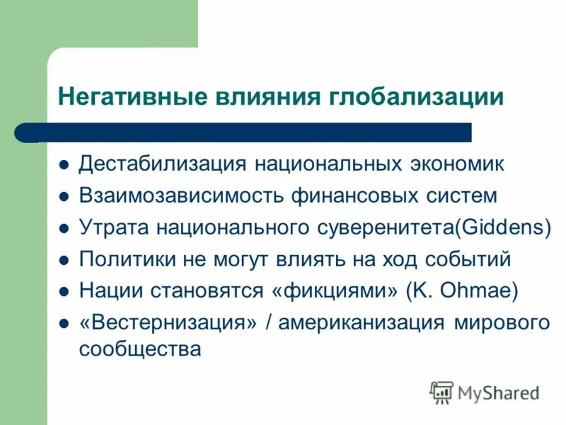 Проблемы глобализации таблица. Факторы влияния глобализации на национальную экономику. Последствия процесса глобализации. Влияние глобализации на национальную экономику. Последствия экономической глобализации.