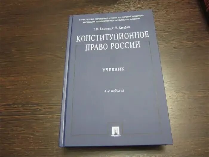 Учебник по банковскому праву. Конституционное право учебник. Книги по конституционному праву. Конституционное право творчество. Конституционное право мгюа учебник.