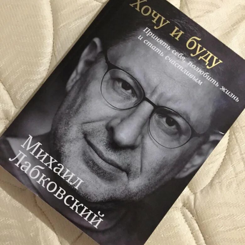 Книга михаила лабковского. Психолог хочу и буду. Лабковский психолог книги. Психолог хочу и буду. Михал лабковский.