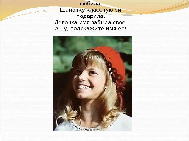 Кто она как девочку зовут