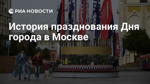 История празднования Дня города в Москве - РИА Новости, 09.09.2023