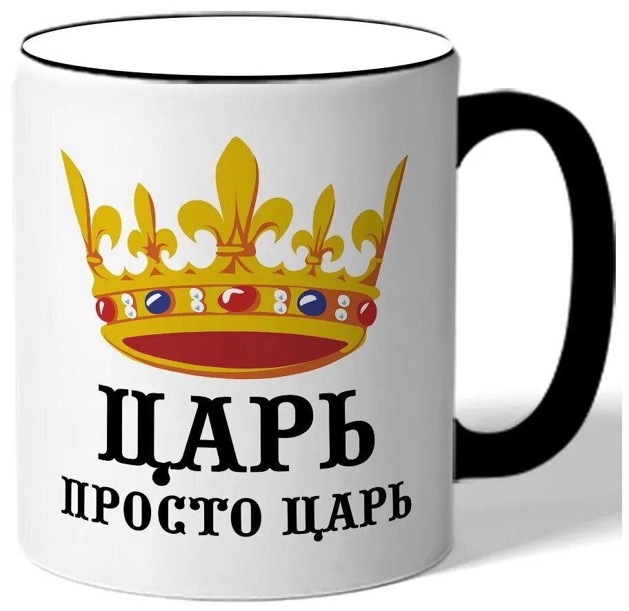 Добрый день царь. Король моего сердца. Царь надпись. Царь надпись. Царь просто царь надпись.