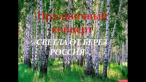 Песня про русь березоньку
