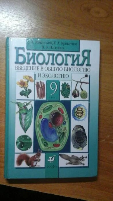 Учебник биологии 9 класс 2014. Биология 9 класс Пасечник Дрофа. Биология 9 класс Каменский Криксунов Пасечник 2019. Биология 9 класс Каменский Дрофа. Биология 9 класс Пасечник Каменский Введение в общую биологию.