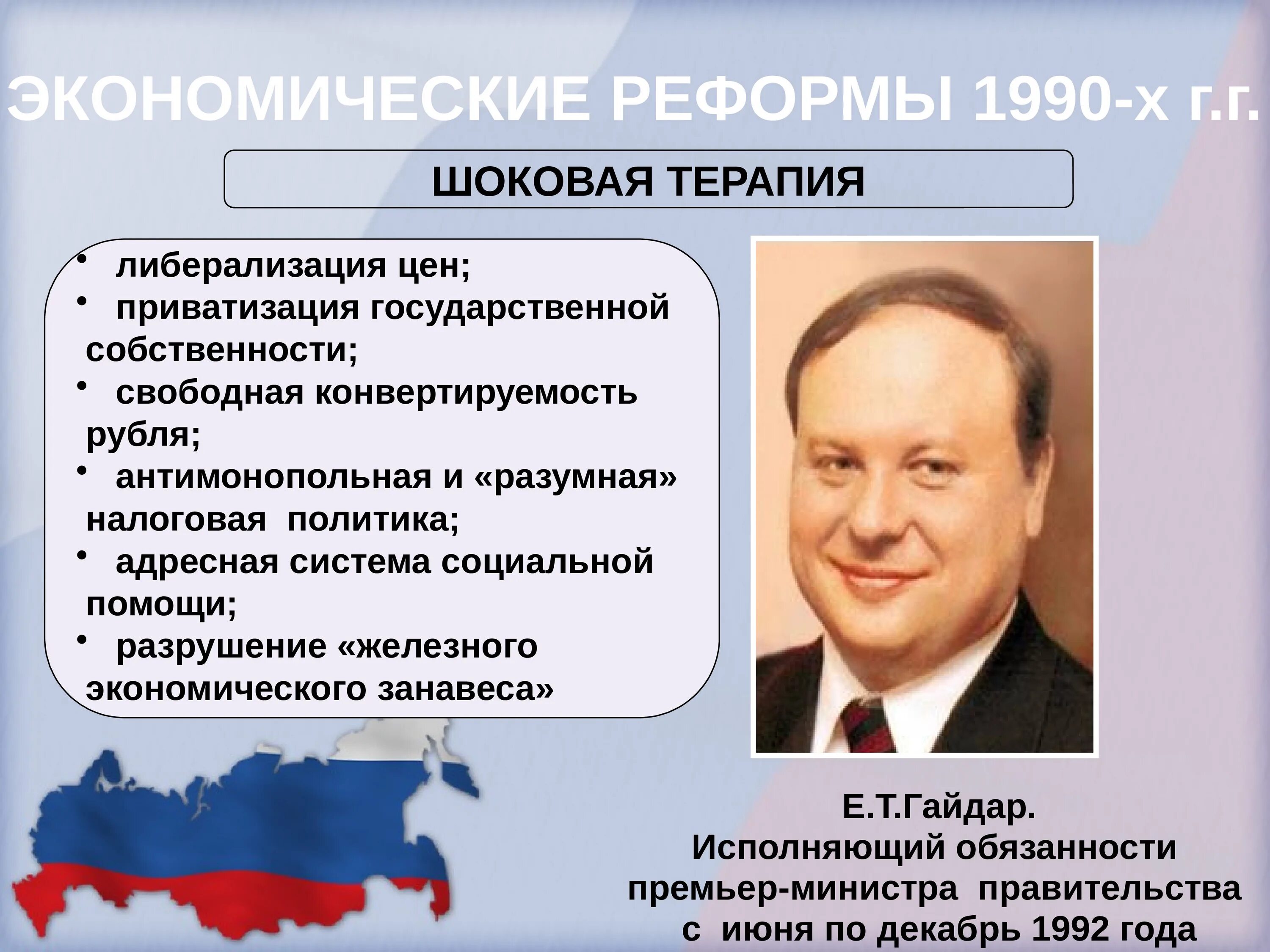 Программа либерализации в россии. Реформы правительства Ельцина — Гайдара. Экономические реформы Гайдара 1990\. Экономическая реформа правительства е Гайдара в 1992.