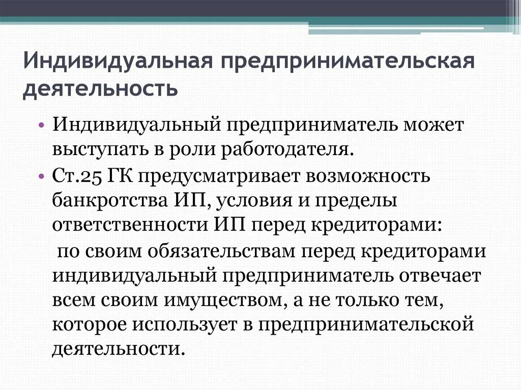 Предпринимательская деятельность ИП. Индивидуальный предприниматель отвечает перед кредиторами. Индивидуально предпринимательская деятельность. Индивидуальное предпринимательство ответственность. Ип ответственность по обязательствам