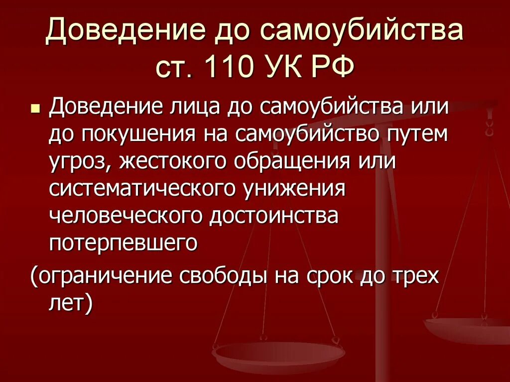 Ук рф видео. Ст 110 УК РФ. Доведение до самоубийства. (Ст.110 УК РФ). 110 Статья уголовного кодекса. Ст.110 «доведение до самоубийства».