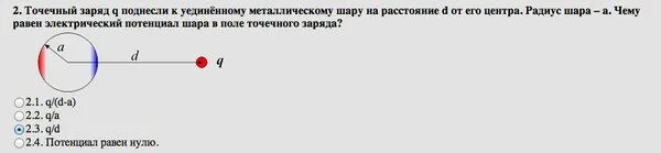 Потенциал точечного заряда шара. Потенциал металлического шара. Точечный заряд и сфера.