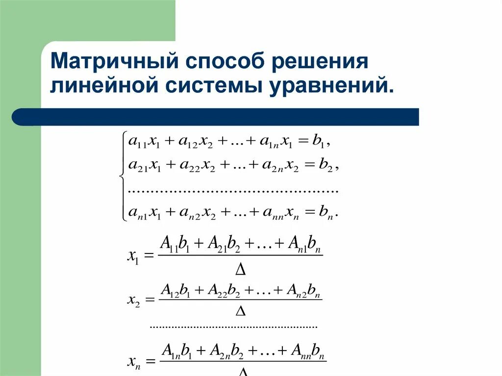 Решение систем линейных матричным методом. Матричный метод решения систем. Решение систем двух линейных уравнений матричным методом. Матричный метод решения систем линейных. Матричный метод решения матриц.