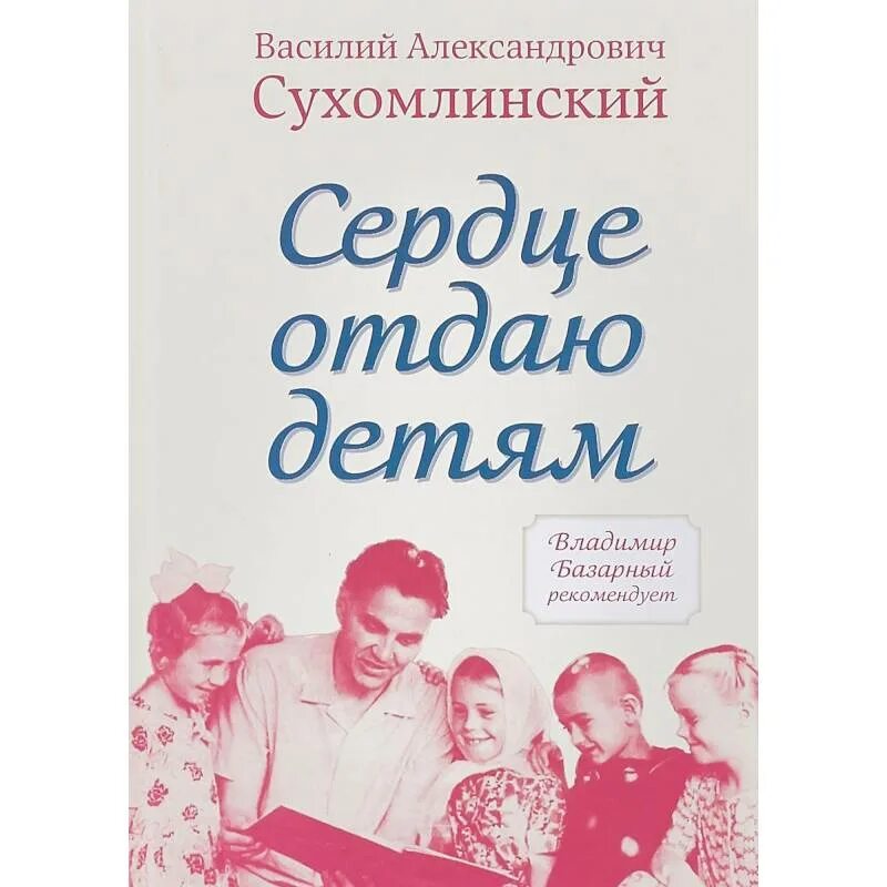 Сухомлинский отдаю детям книга