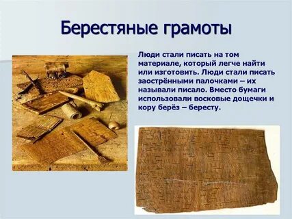 Отметьте чем писали новгородцы