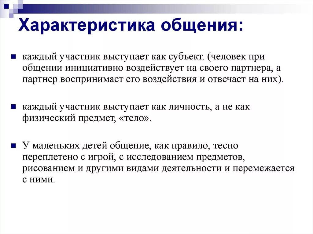 Основные характеристики общения в психологии. Характеристика понятия общение. Основные характеристики содержания общения. Общение характеристика деятельности. Социальный характер коммуникации