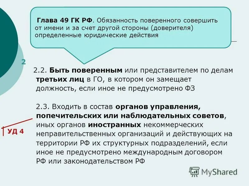 Организации если иное не предусмотрено. Представитель по делам третьих лиц это. Представитель и поверенный разница. Поверенный и доверенное лицо разница. Что означает быть поверенным или представителем по делам третьих лиц.