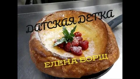 Датская детка