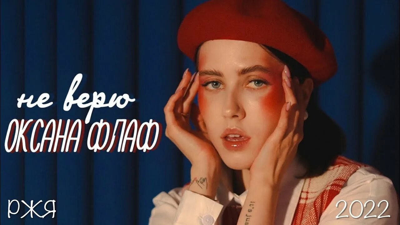 Песня флаф. Песня флаф