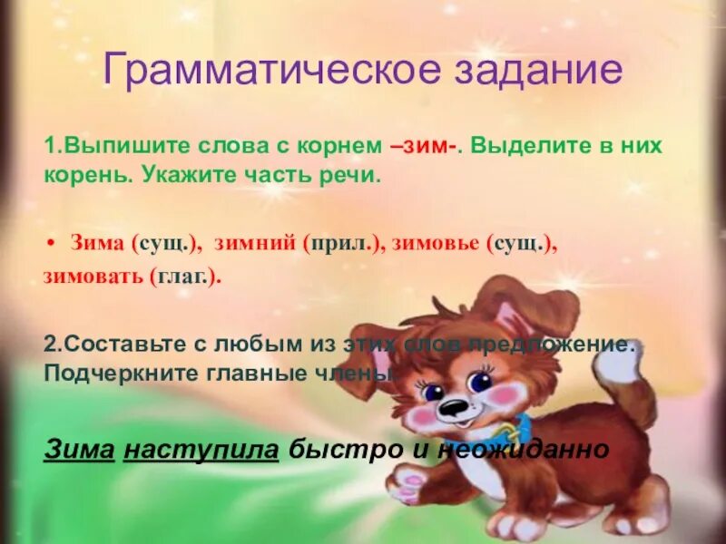 Однокоренные слова к корню речь. Слова с корнем зим. корень слова зима. словарь однокоренных слов с корнем зим. словарь однокоренных слов с корнем.