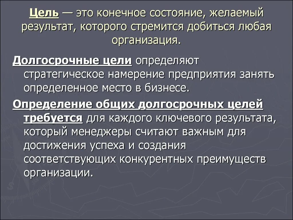 Эти цели являются собственно. Цель. Циля. Чель. Цель это определение.