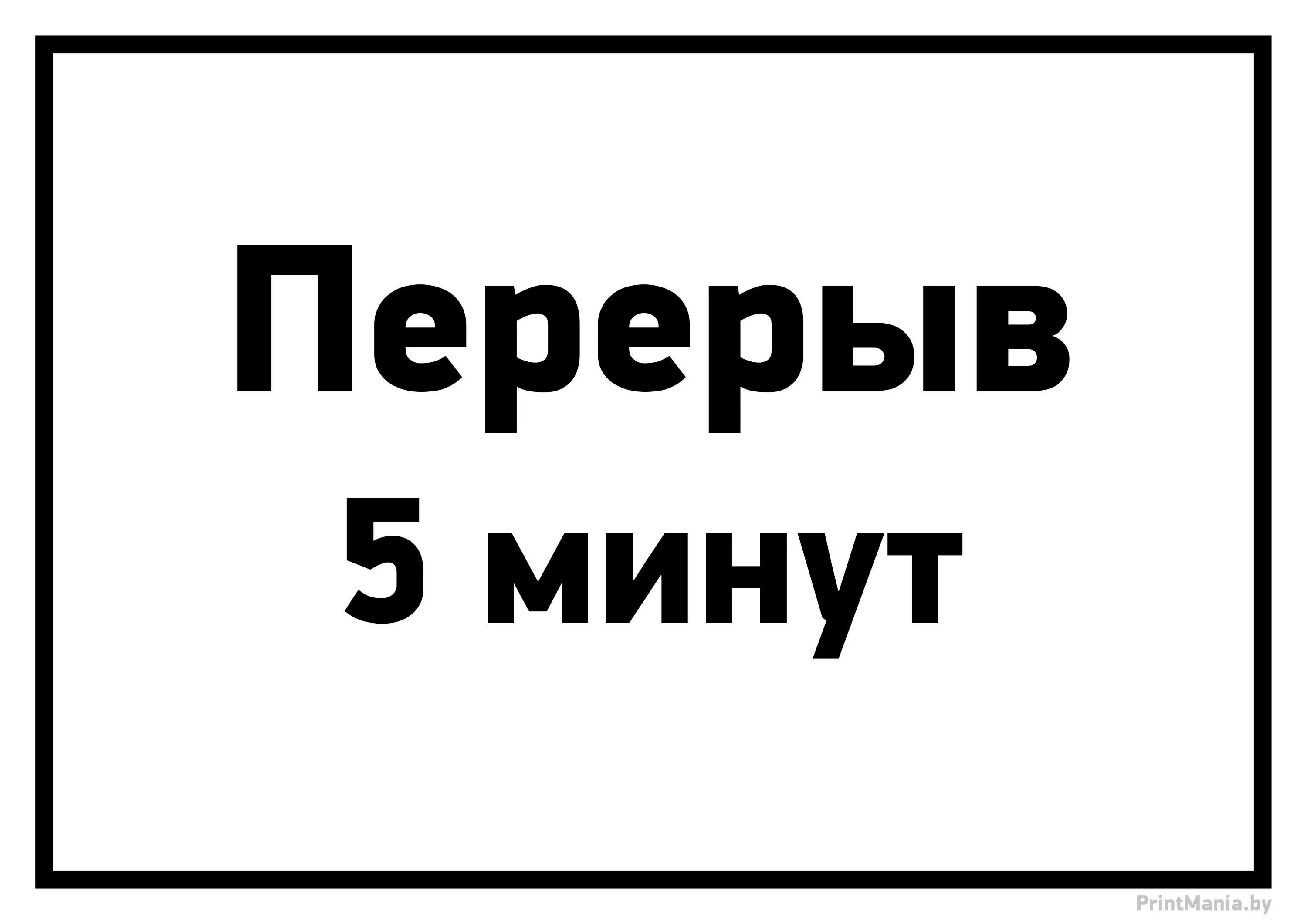 Передай 5 минут