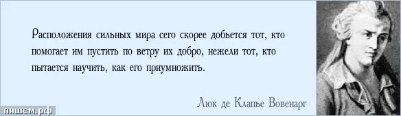 Люк де Клапье Вовенарг цитаты. Неблагодарность детей. Неблагодарность детей к родителям. Афоризмы про неблагодарность.