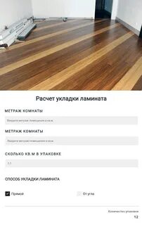 Калькулятор ламината