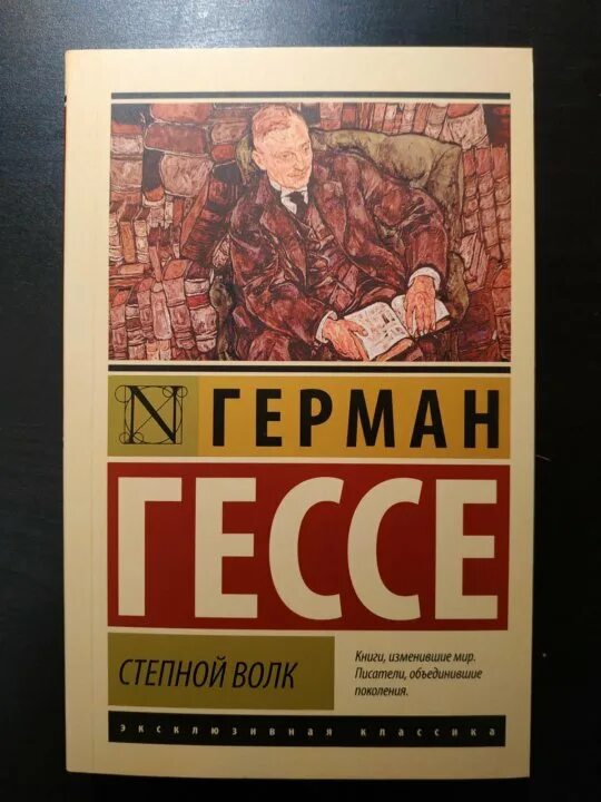 Книга гессе степной волк отзывы. Степной волк Гессе. Степной волк книга. Гессе Степной волк книга.