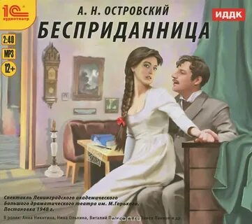 Когда была написана бесприданница