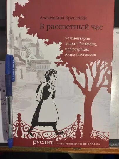 Рассветный час. Рассветный час. Я. Книга дорога уходит в даль александры бруштейн. Рассветный час.
