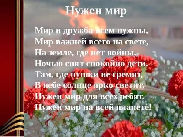 Мир и дружба всем нужны автор стихотворения. Стих нужен мир. Стихи о войне и мире для детей. Стих о войне нужен мир. Стих нет войны.