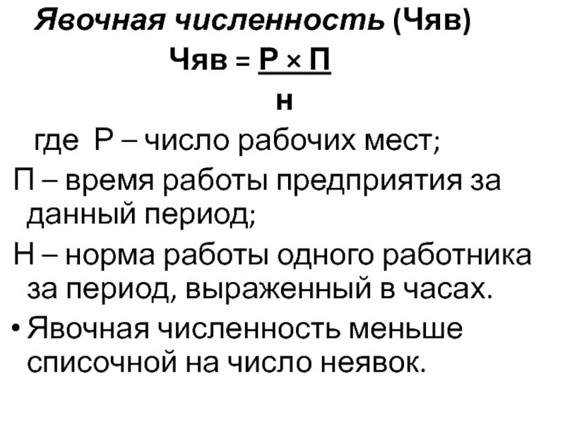 Определить списочный состав. Явочная численность персонала формула. Явочная и списочная численность работников формула. Явочная численность работников предприятия это. Явочная численность работников это.