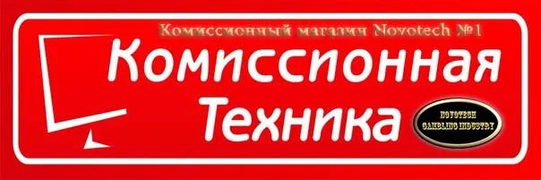 Комиссионка реклама. Реклама комиссионного магазина. Комиссионный магазин баннер. Комиссионный магазин техники реклама.