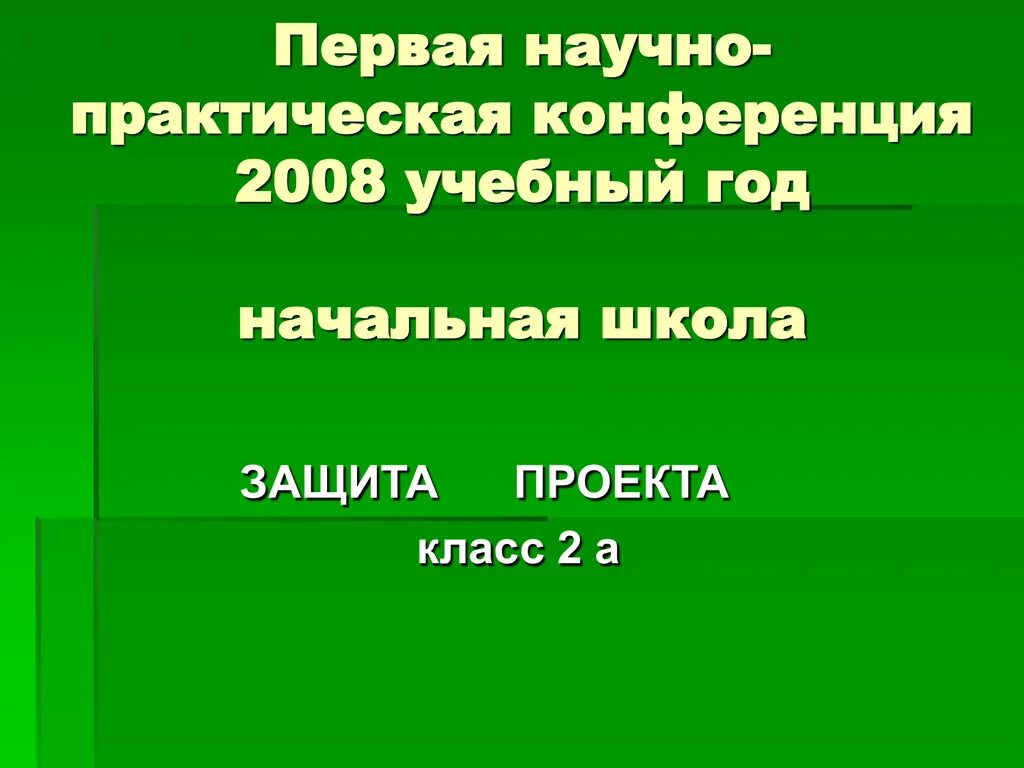 Научная конференция 2 класс темы. Научно-практическая работа. Школьная научно-практическая конференция. Научно практическая конференция 4 класс. Темы для научной конференции.