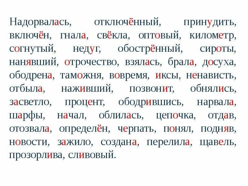 Согнутый доверху бралась засветло поставьте знак ударения. Ударение в слове брала. Надорвалась ударение. Нарвал ударение в слове. Ободрить ударение в слове.