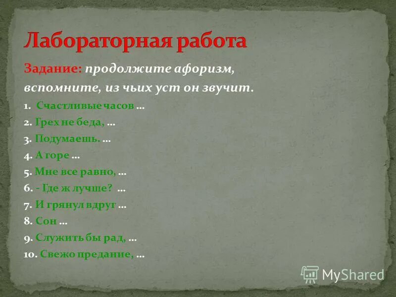 Продолжи афоризмы. Задание 1_ 4 продолжите высказывание. Продолжите афоризм