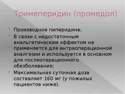 Обезболивание промедолом