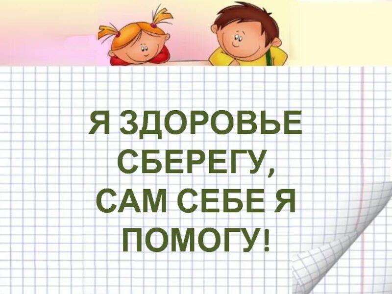 Внеурочка расти здоровым. Здоровый образ жизни. Я здоровье сберегу. Я здоровье берегу сам себе я помогу презентация. Береги свое здоровье.