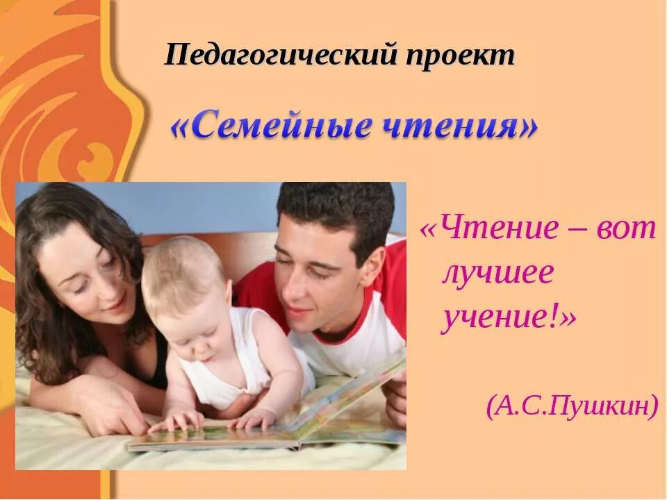 Семейное чтение презентация. Проект семейное чтение. Традиции семейного чтения. Презентация на тему семейное чтение.