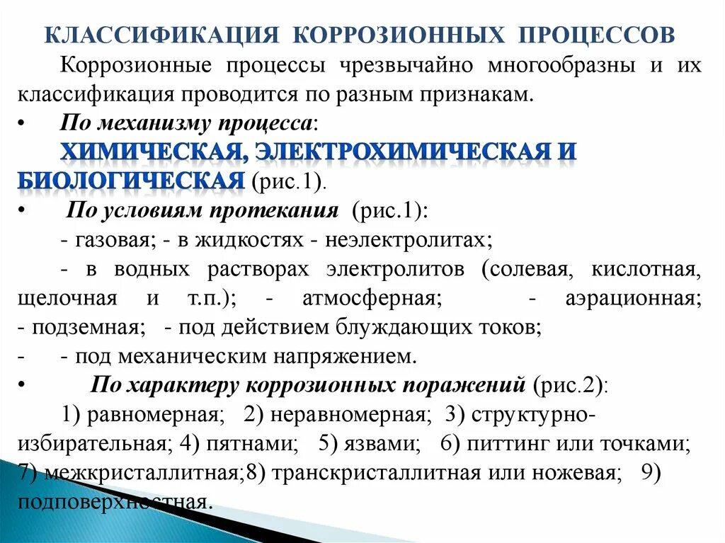 Классификация коррозии металлов по различным признакам. Виды коррозии схема. Виды коррозионного процесса. Классификация коррозийных процессов. Вещества замедляющие процесс коррозии называются.