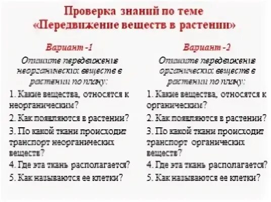 Передвижение веществ у растений тест с ответами