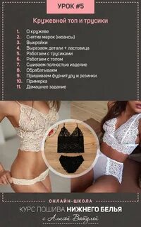 Курсы нижнего белья