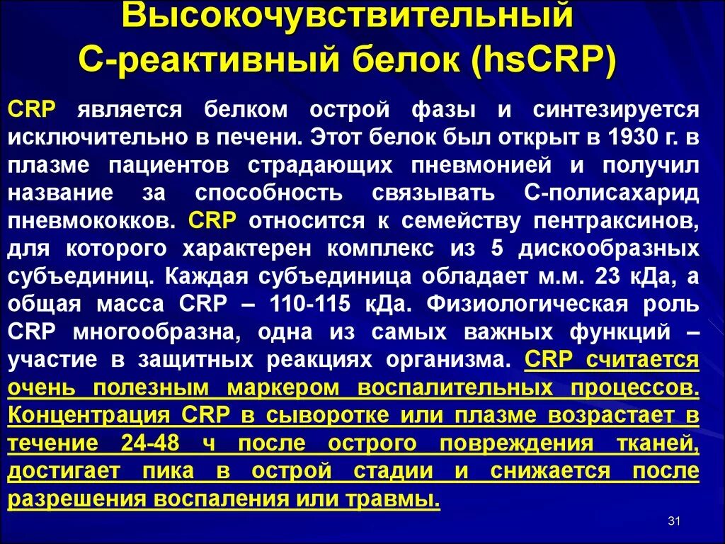 Что покажет срб в крови. С-реактивный белок. С-реактивный белок высокочувствительный. Реактивы на белок. С реактивный белок высокочувствительный повышен.