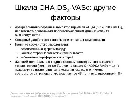 Шкала тромбоэмболии cha2ds2 vasc