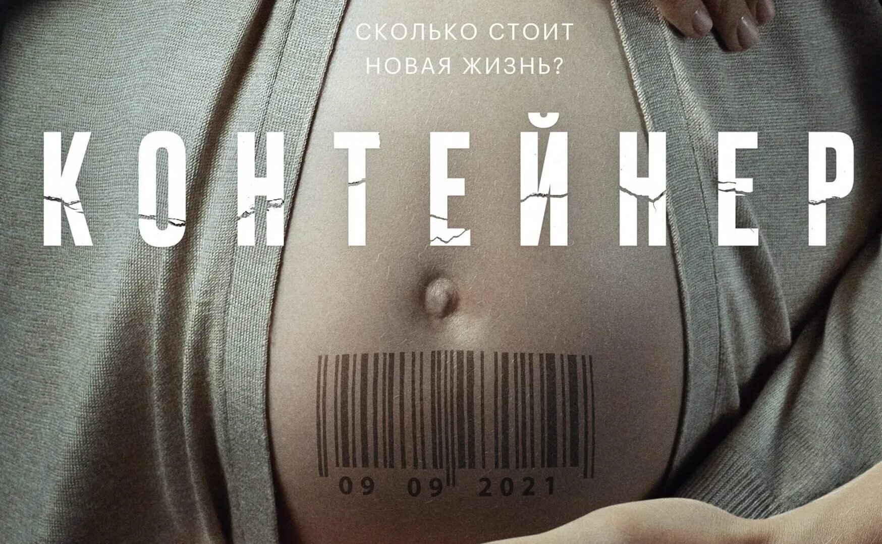 Контейнер 4 дата выхода. Контейнер сериал постер. сериал контейнер 1. контейнер сериал афиша.