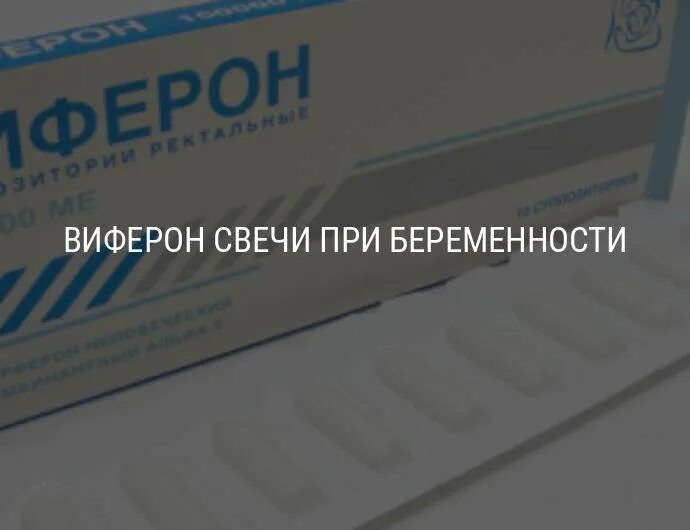 Свечи в первом триместре. Виферон свечи при беременности 3 триместр. Свечи виферон для беременных 2 триместр. Свечи виферон для беременных 3. Виферон свечи 500 мг при беременности.