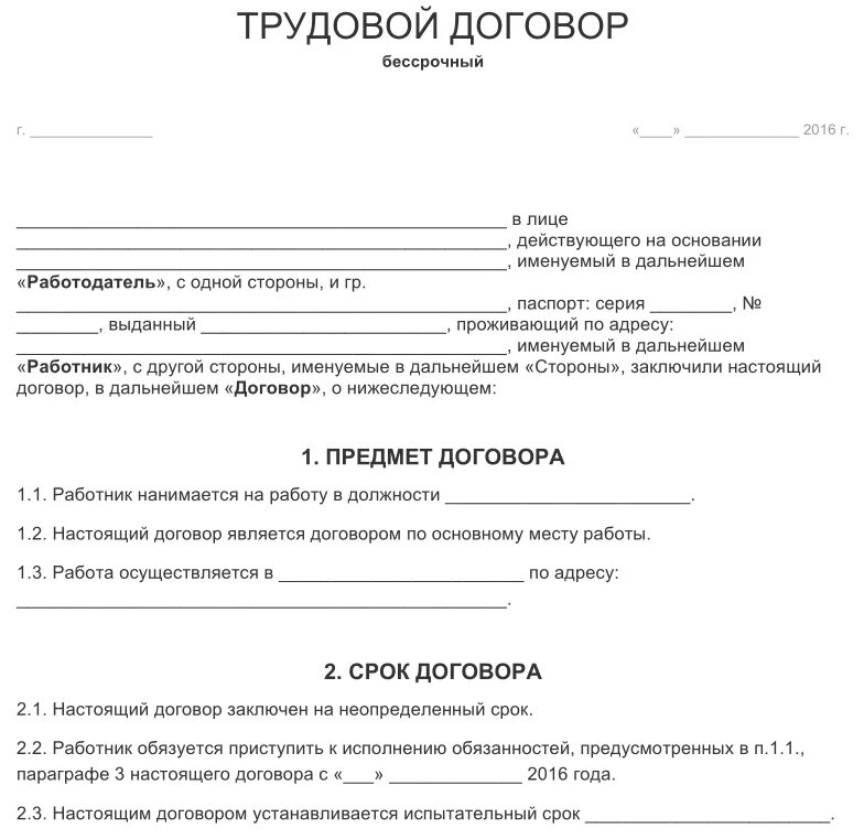 Dogovor law ru. Трудовой договор (контракт) образец бланк. Правильно составленный трудовой договор образец. Как заполнить бланк о трудовом договоре. Трудовой договор найма работника бланк образец.