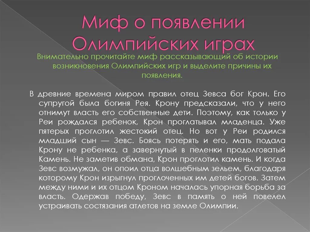 Легенды возникновения олимпийских игр. Миф о возникновении Олимпийских игр. Легенды о зарождении Олимпийских игр. Олимпийские игры в древности мифы.