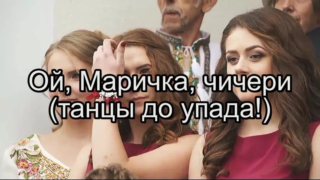 Песня ой маричко чичери. Песня ой маричка чичери. Ой, марічко, чичері. Чичери украинская. Ой маричко чичери.