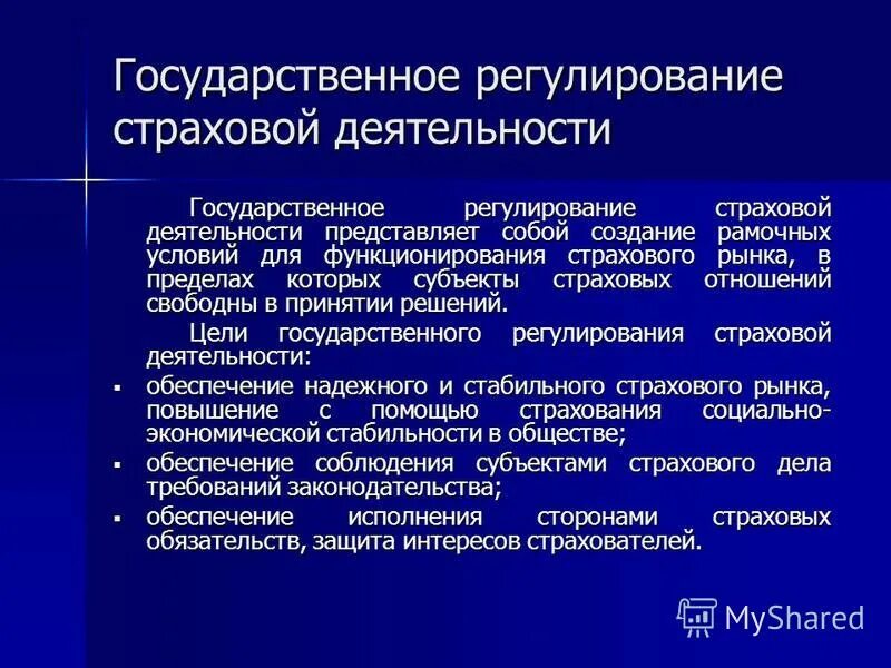 Формирование государственного страхования. Перспективы развития страхового рынка. Формирование государственного страхования. Регулирование деятельности страховщика. Государственное страхование.