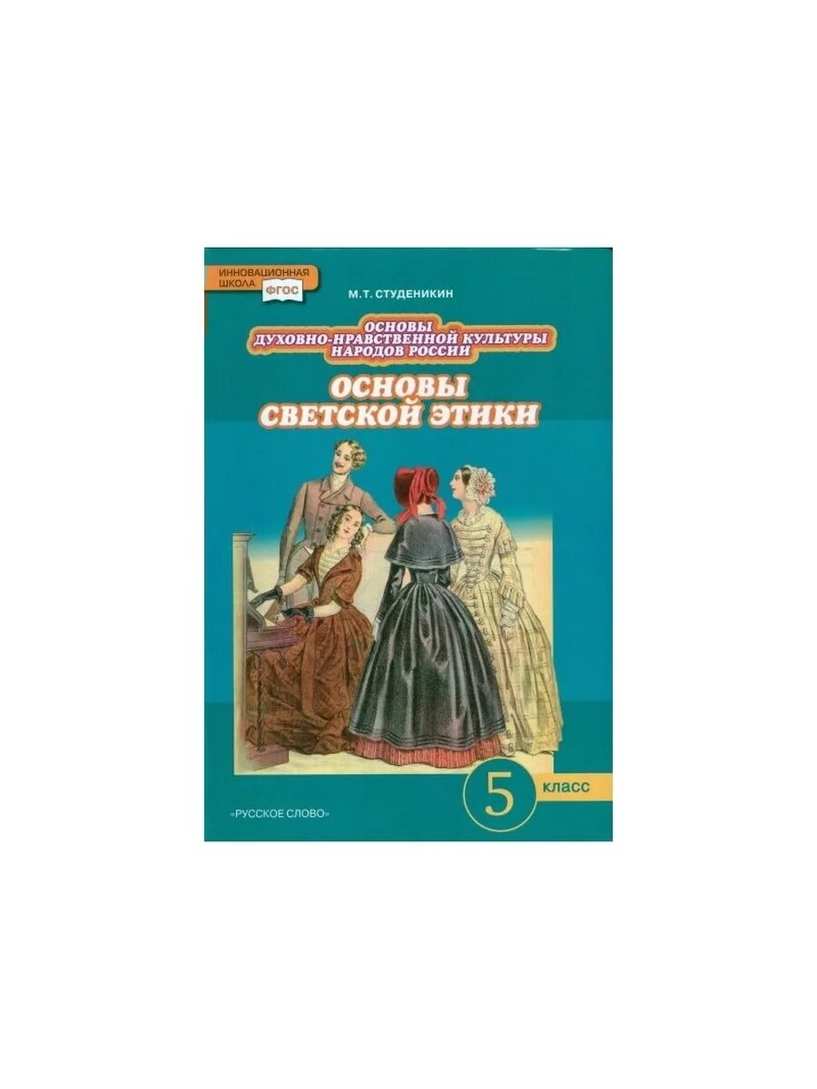 Рабочие листы по однкнр 5. Студеникин м.т. основы духовно-нравственной культуры народов России. Основы духовно-нравственной культуры Росси Студеникин м.т. Книга основы духовно-нравственной культуры народов России 5 класс. Студеникин основы светской этики 5.