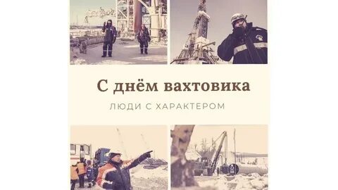 Когда отмечают день вахтовика